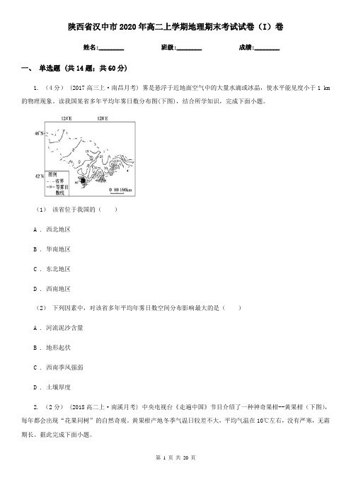 陕西省汉中市2020年高二上学期地理期末考试试卷(I)卷