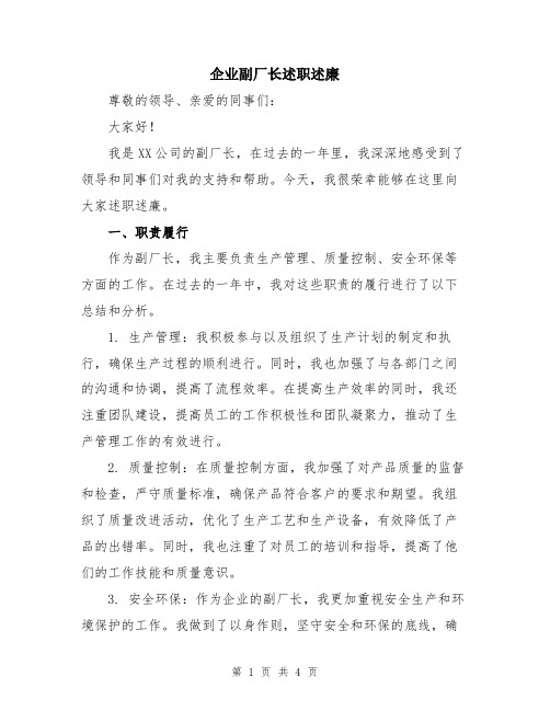 企业副厂长述职述廉