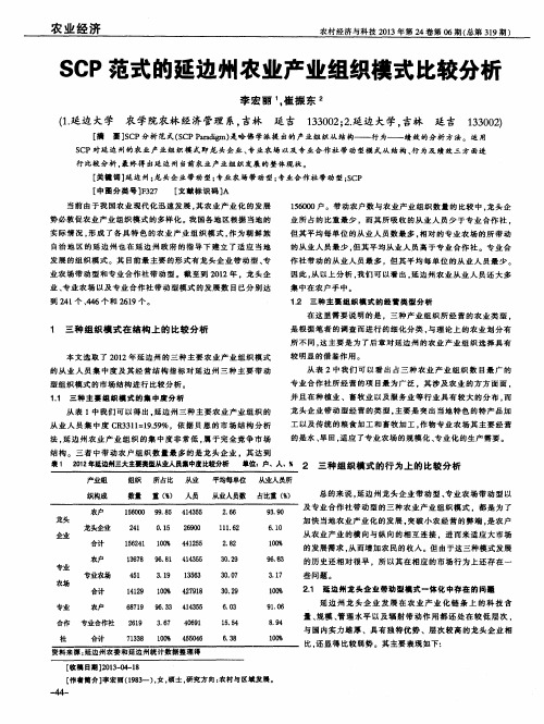 SCP范式的延边州农业产业组织模式比较分析