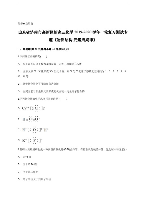 高三化学一轮复习测试专题《物质结构元素周期律》含答案