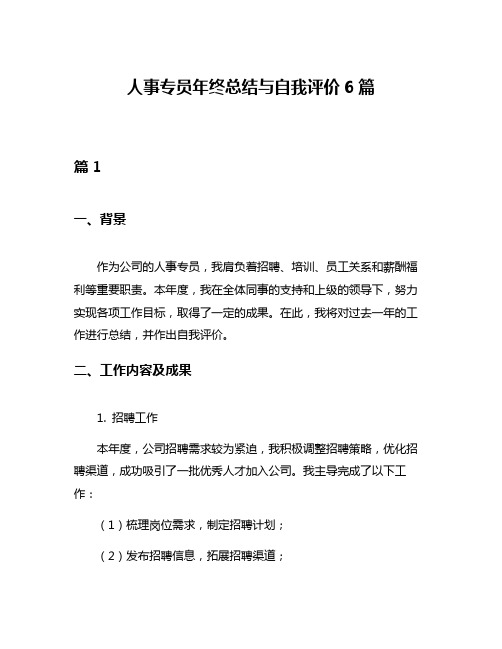 人事专员年终总结与自我评价6篇