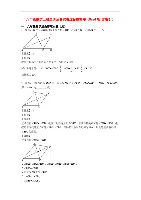 八年级数学上册全册全套试卷达标检测卷(Word版 含解析)