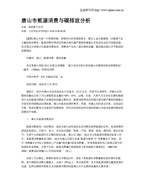 唐山市能源消费与碳排放分析