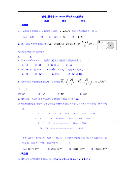 福建省福州文博中学2017-2018学年高三数学(文)周练4 Word版含答案