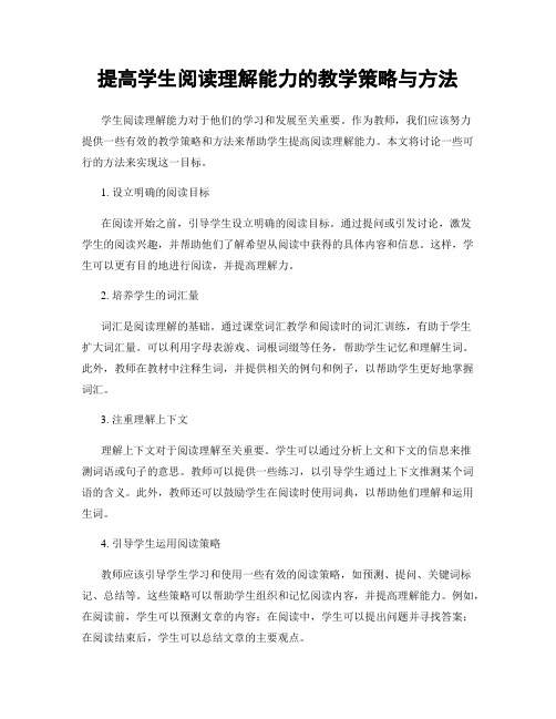 提高学生阅读理解能力的教学策略与方法