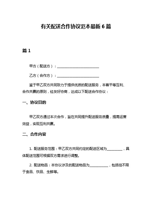 有关配送合作协议范本最新6篇