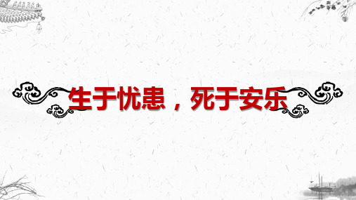 《孟子三章：生于忧患,死于安乐》课件