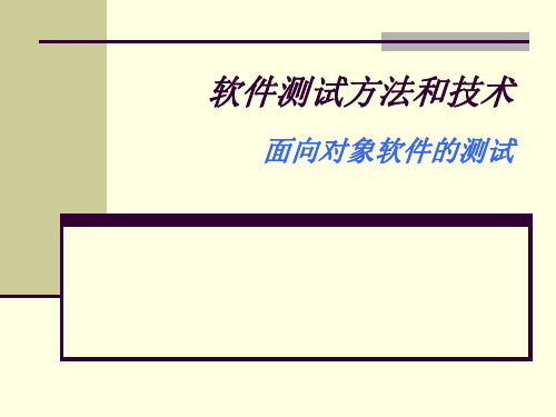 面向对象软件的测试页PPT文档