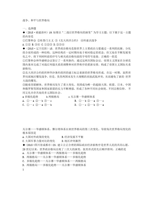 2015年全国各地中考历史试卷(按川教版体系)分类汇编热点专题 战争、和平与世界格局