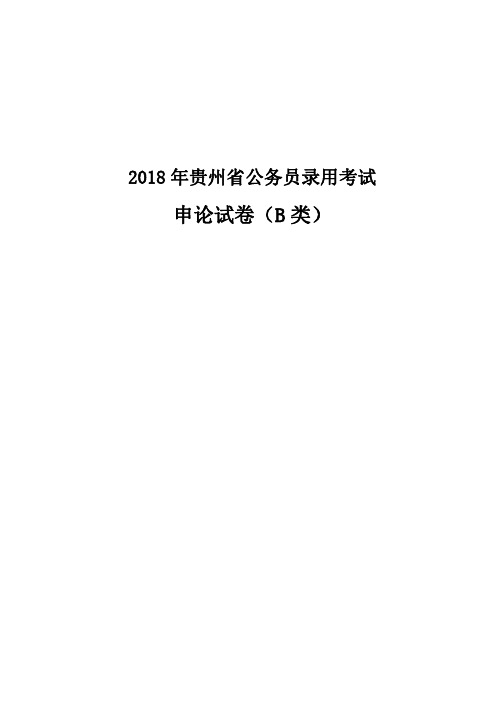 2018年贵州省公务员录用考试申论B 乡镇版 