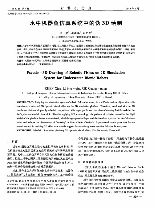 水中机器鱼仿真系统中的伪3D绘制