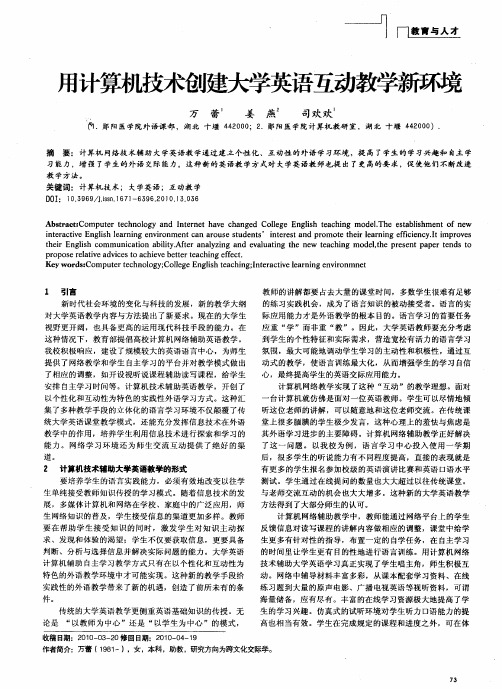 用计算机技术创建大学英语互动教学新环境