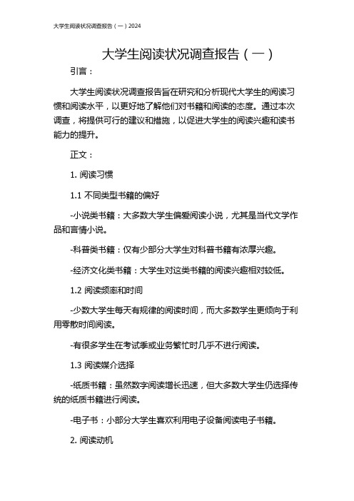 大学生阅读状况调查报告(一)2024