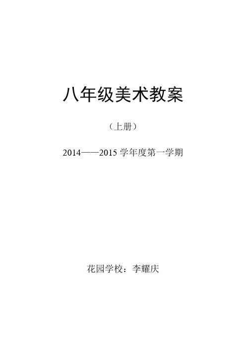 人教版八年级美术教案(上册)