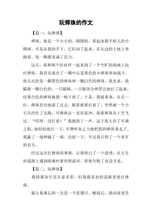 玩弹珠的作文