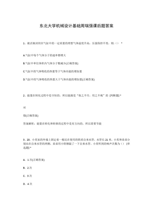 东北大学机械设计基础周瑞强课后题答案