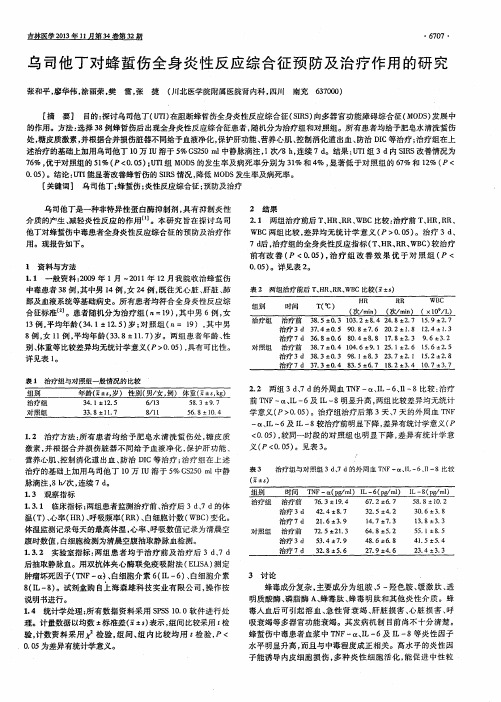 乌司他丁对蜂蜇伤全身炎性反应综合征预防及治疗作用的研究