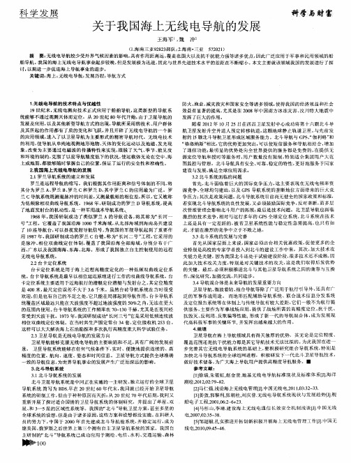 关于我国海上无线电导航的发展