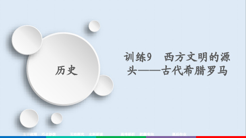 2020高考历史大二轮刷题首选卷课件：西方文明的源头——古代希腊罗马 