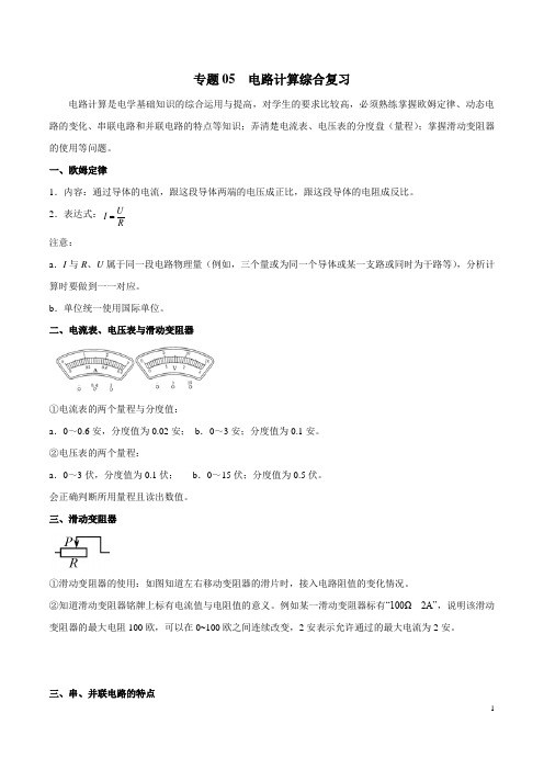 专题05 电路计算综合复习-上海市2019年中考物理二轮复习专题冲刺(原卷版)