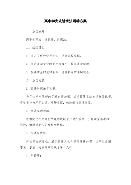 高中学宪法讲宪法活动方案