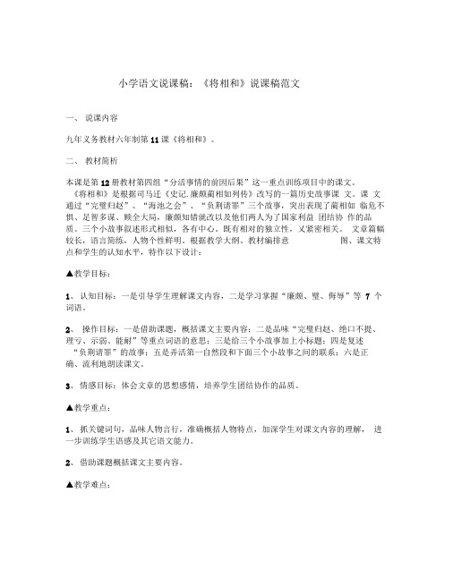 小学语文说课稿:《将相和》说课稿范文