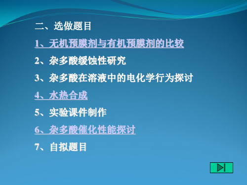 在水溶液中制备杂多酸