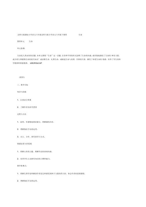 北师大版课标六年级语文六年级第四单元《生命》教学设计含反思