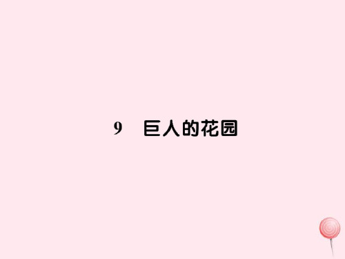 2021-2022新人教版四年级语文上册第三组9巨人的花园习题课件1.ppt