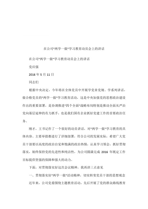 在公司-两学一做-学习教育动员会上的讲话