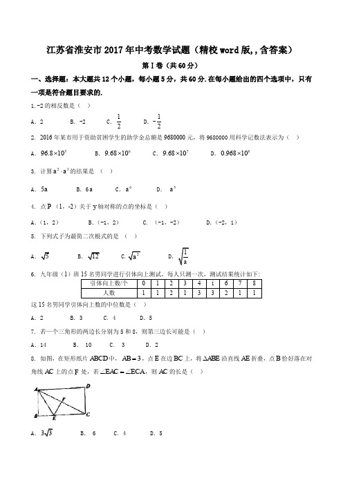 江苏省淮安市2017年中考数学试题(精校word版,,含答案)