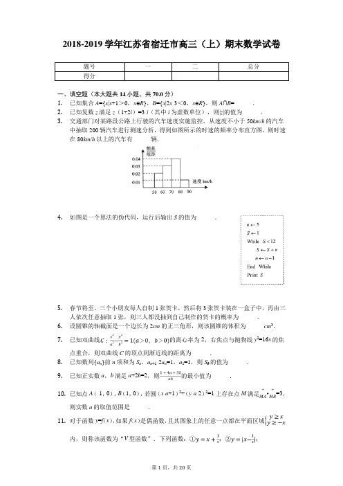 2018-2019学年江苏省宿迁市高三(上)期末数学试卷