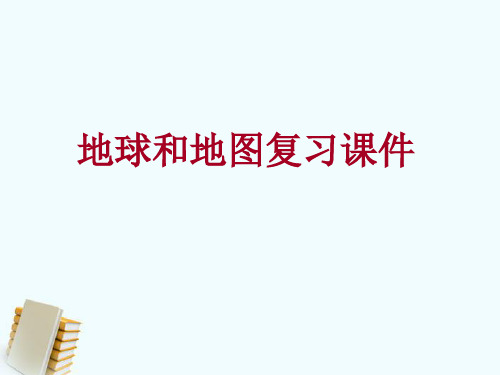 复习 地球和地图复习课件