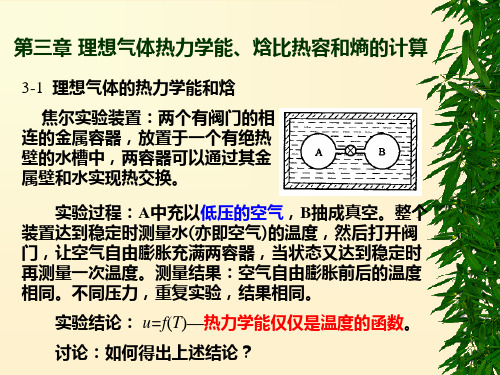 第三章 理想气体热力学能、焓比热容和熵的计算