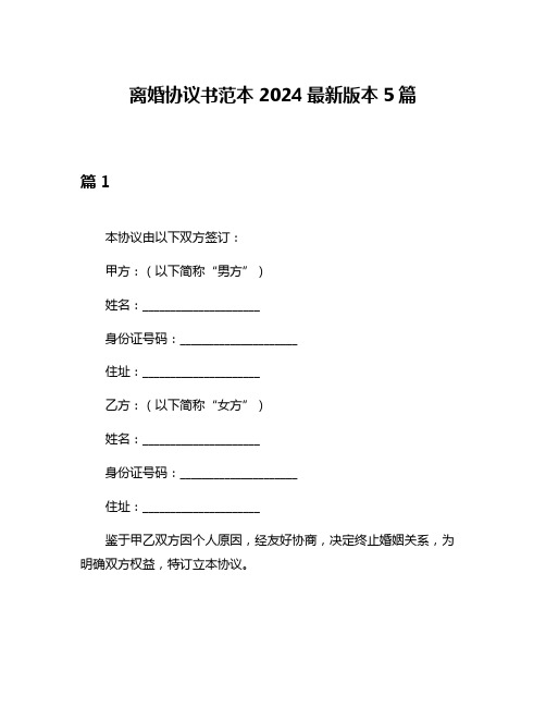 离婚协议书范本2024最新版本5篇