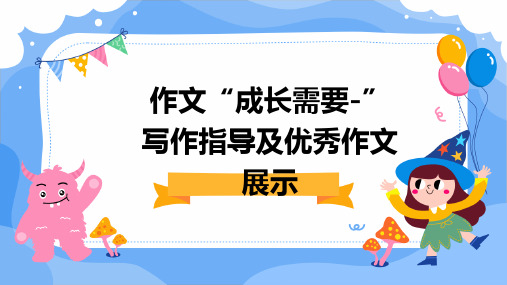 作文：“成长需要-”写作指导及优秀作文展示