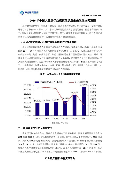 2016年中国大健康行业规模现状及未来发展空间预测