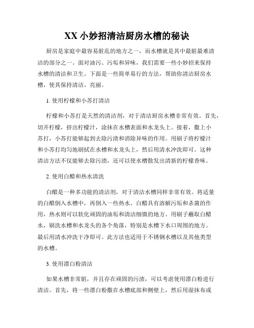 XX小妙招清洁厨房水槽的秘诀