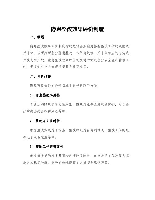 隐患整改效果评价制度