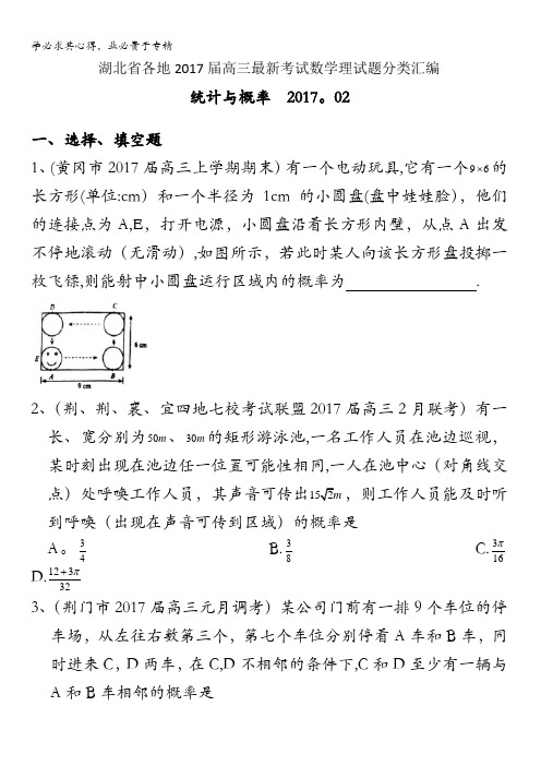 湖北省各地2017届高三最新考试数学理试题分类汇编：统计与概率含答案