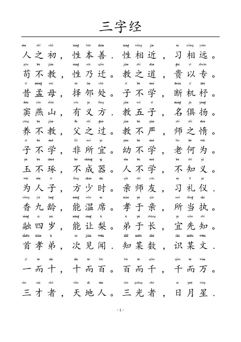 三字经-A4完美打印版