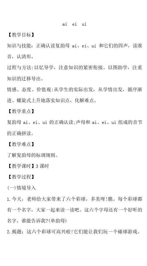 人教版一年级上册第3单元册教案,三维教学目标,可以打印,已经调整好格式