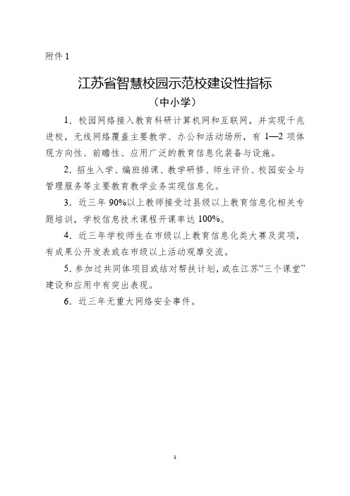 江苏省智慧校园示范校建设性指标