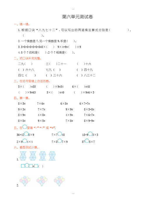 精编(人教版)2019-2020学年二年级数学上第六单元单元试卷(有答案)
