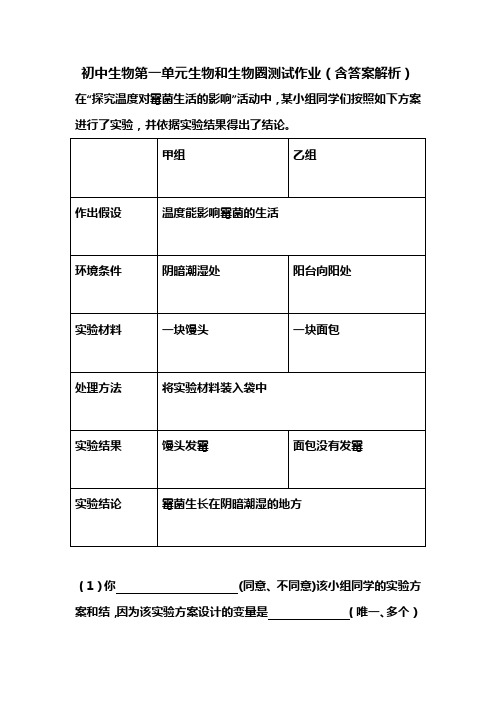 初中生物七年级上册第一单元生物和生物圈测试作业(含答案解析) (123)