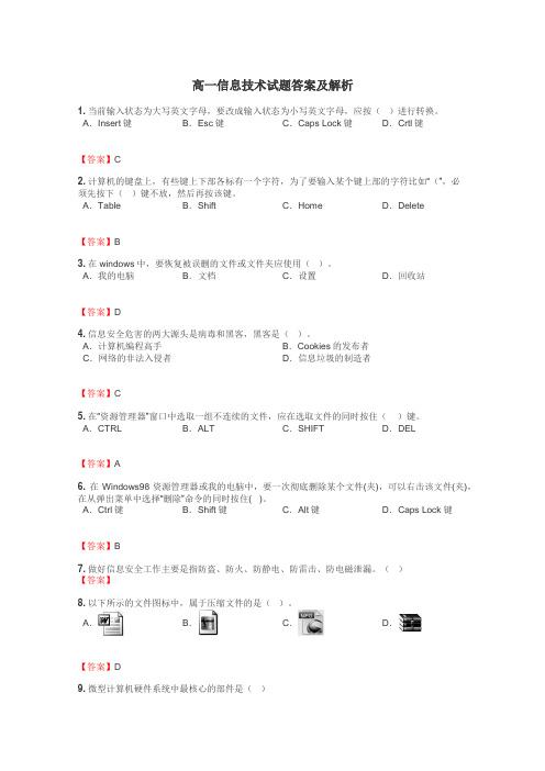 高一信息技术试题答案及解析
