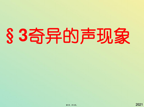 物理八年级上教科版奇异的声现象课件(与“回声”有关文档共12张)