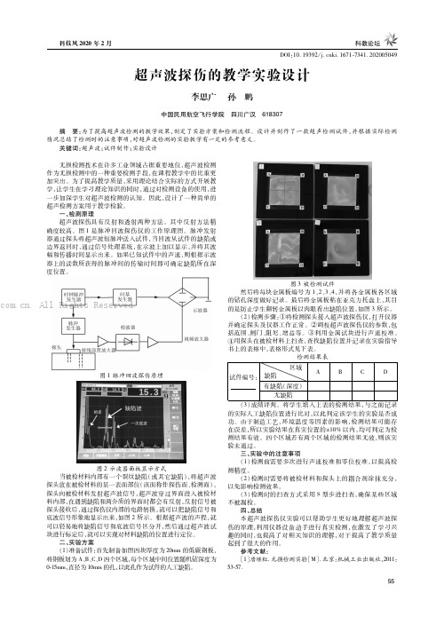 超声波探伤的教学实验设计