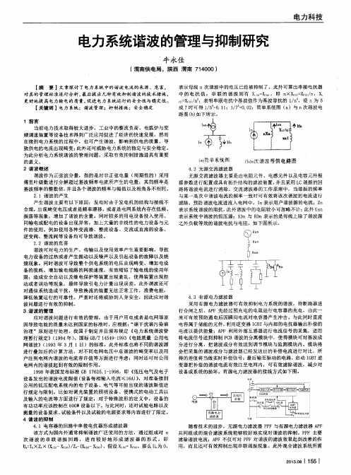 电力系统谐波的管理与抑制研究