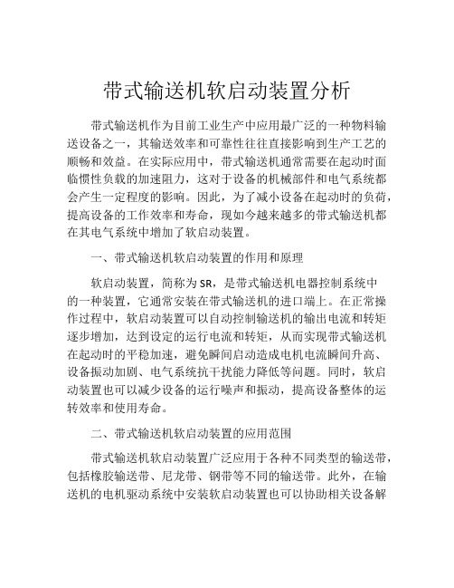 带式输送机软启动装置分析